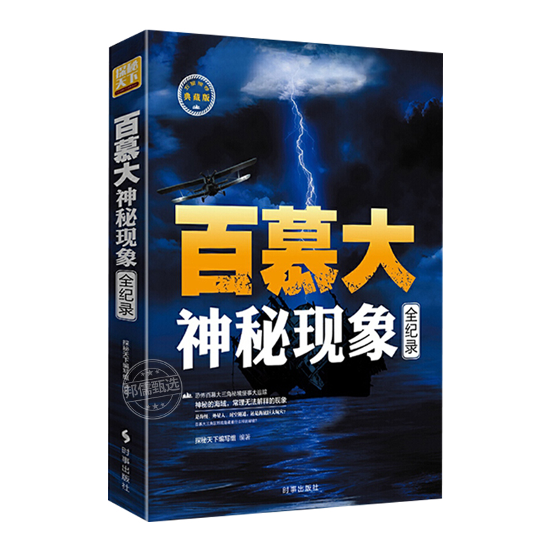 百慕大未解之谜北纬30度水怪书籍不可思议的神秘动物之谜神秘现象全纪录科普读物百慕大三角世界未解之谜少儿百科全书大百科-图2