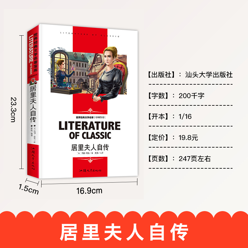居里夫人自传名人传记 世界名人青少年励志 世界经典文学名著 名师精读版小学生课外阅读书籍三四五六年级课外读物 - 图0