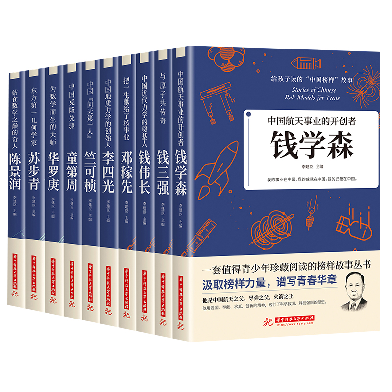 科学家 数学家的故事 给孩子读的中国榜样故事名人传记 中华先锋人物邓稼先 钱学森传 华罗庚 陈景润 钱三强 苏步青袁隆平竺可桢 - 图3