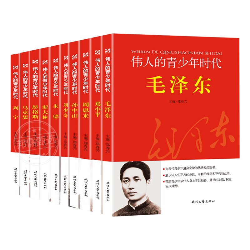 伟人的青少年时代 毛泽东邓小平周恩来孙中山斯大林列宁马克斯朱德恩格斯刘少奇小学生爱国主教教育红色经典读物名人故事传记 - 图3