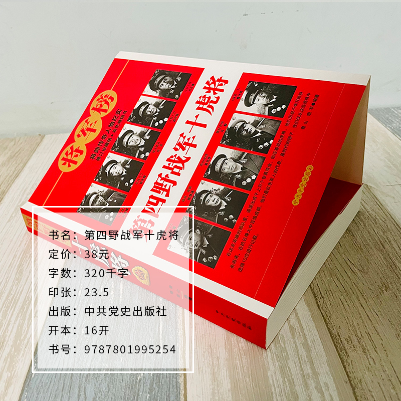 2册 四野全战事  第四野战军十虎将 中国人民解放军战事全记录林彪罗荣桓潇劲光刘亚楼元帅大将的故事中国军事历史书籍 - 图0