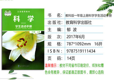正版包邮22一年级上册科学书 一年级上册学生活动手册全套2本教科版一年级科学上册课本教材教育科学出版科学一年级上册教科书 虎窝淘