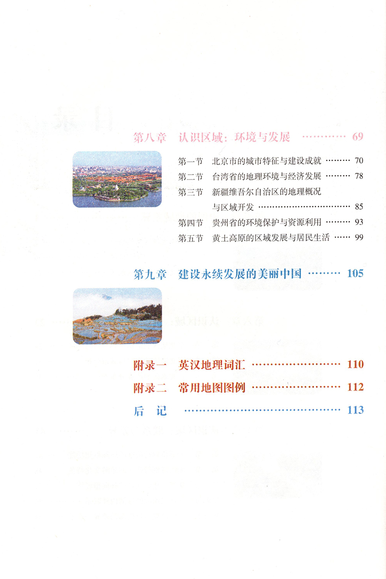 正版2024第二学期湘教版八8年级下册地理书湘教版地理八年级下册课本教材 湖南教育出版社初二地理八年级下册义务教育教科书 - 图2