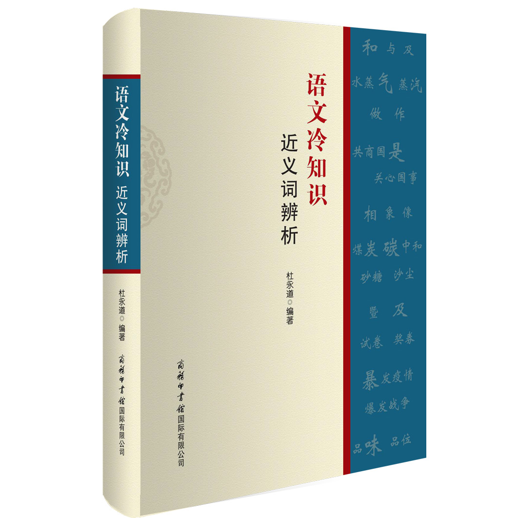 【商务印书馆旗舰店】语文冷知识近义词辨析收录短文300多篇，讲解了容易混淆的近义词的词义、用法、色彩等方面知识-图3