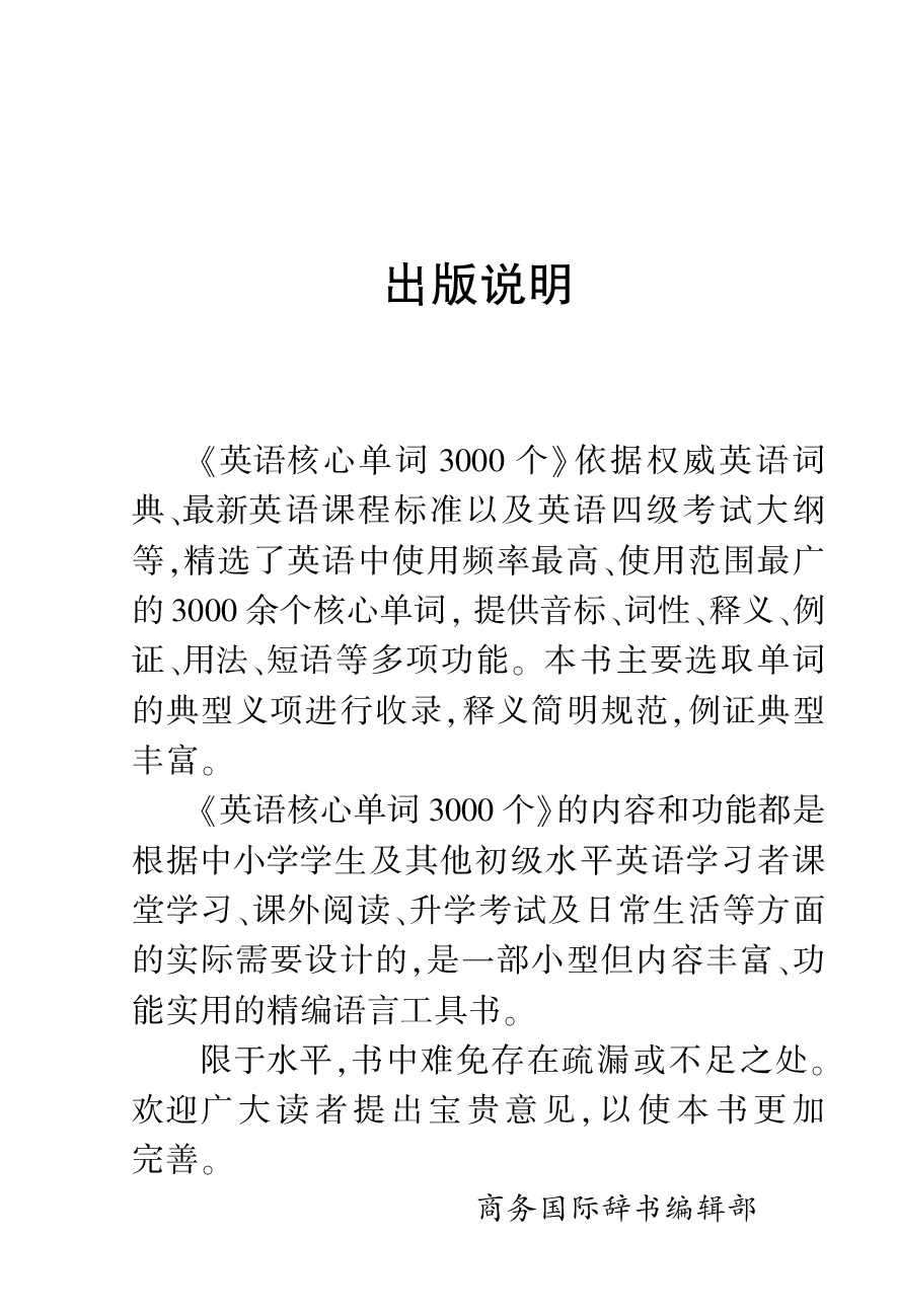 【商务印书馆旗舰店】英语核心单词3000个 口袋本 商务印书馆正版2023工具书词典大全实用辞典新编中小学学生初级水平英语学习者 - 图2