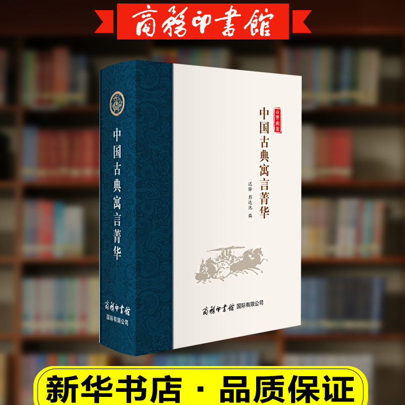 【商务印书馆旗舰店】中国古典寓言菁华 古典书文学作品 课外读物 古典寓言故事中国寓言故事合集民间文学民俗文化 商务印书馆 - 图0