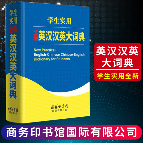 【商务印书馆旗舰店】全新英汉汉英大词典商务印书馆正版初中生高中生英语词典中小学生英语字典牛津英汉双解大词典高阶中阶初阶