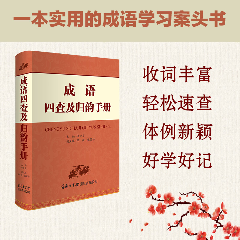 【商务印书馆旗舰店】成语四查归韵手册 成语词典语言文字收录成语四查归韵十三辙十八韵 实用速查工具书中小学生语文基础知识读物 - 图0