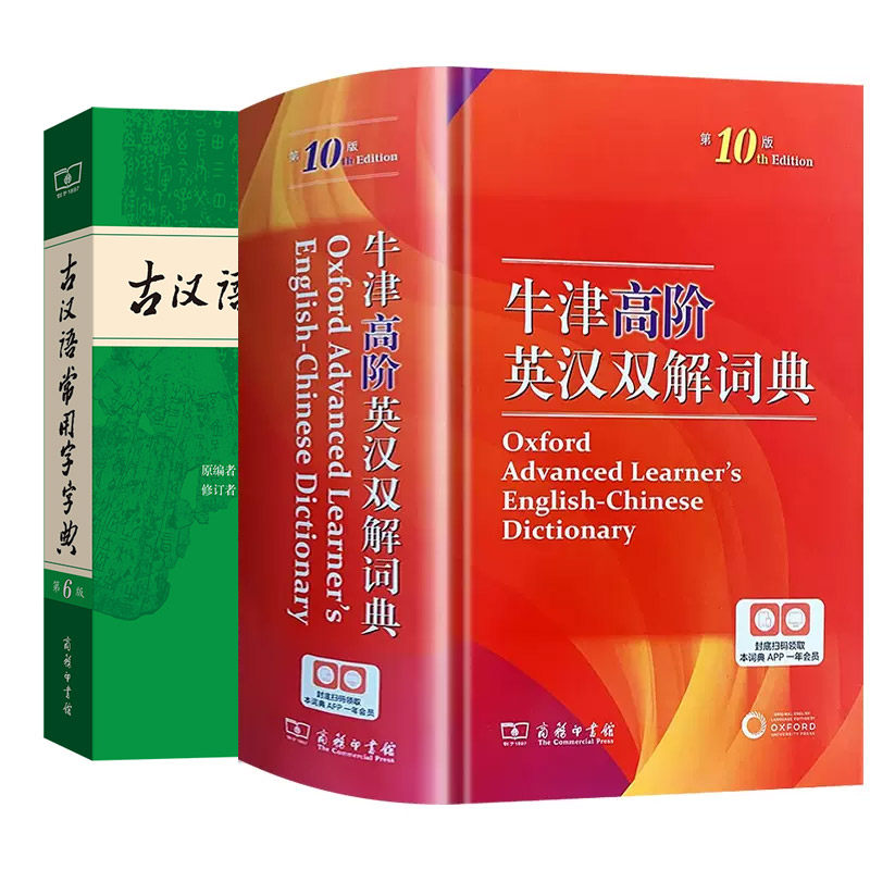 正版牛津高阶英汉双解词典第10十版古汉语常用字字典第6五版商务印书馆汉语大辞典初中高中生大字典英汉汉英词典