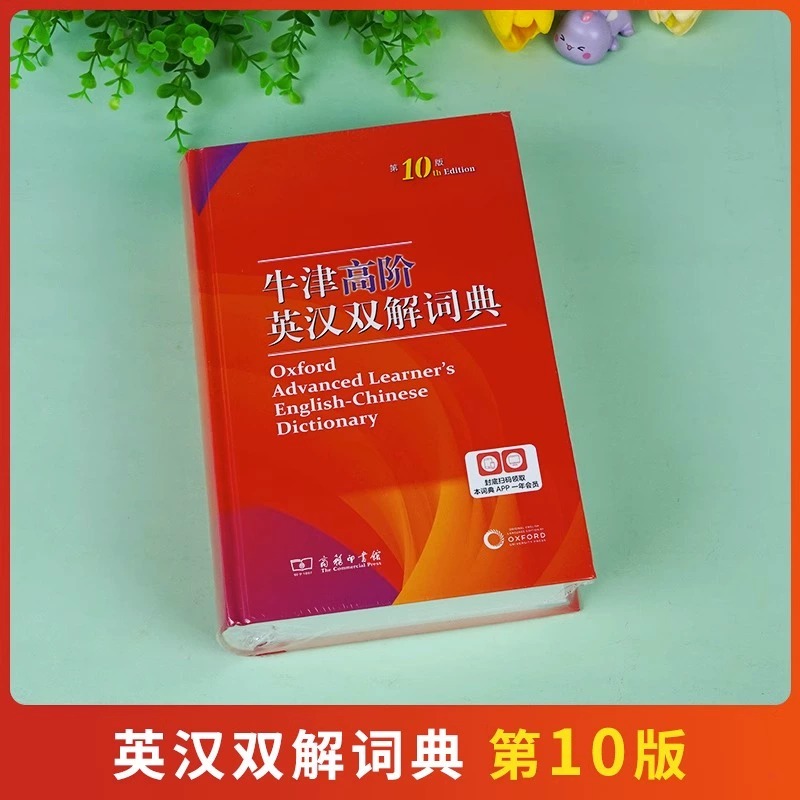 牛津高阶英语词典第10版古汉语常用字字典第5版现代汉语词典第7版商务印书馆英汉双解大词典成语大词典初中高中生通用字典2023新版 - 图3