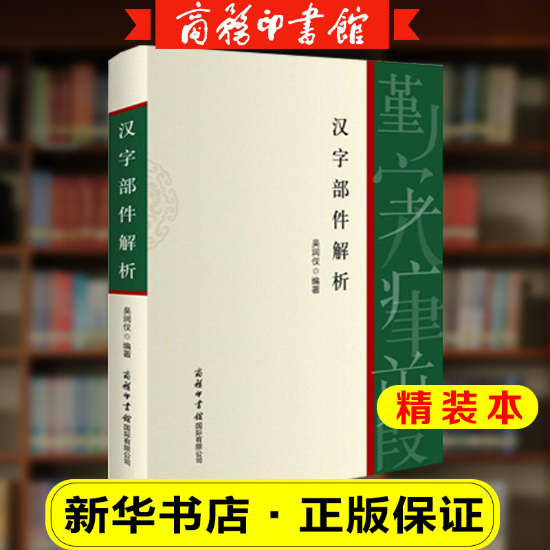 【商务印书馆旗舰店】汉字部件解析 商务印书馆正版书 以现代汉语常用字部件及部件名称规范和汉字部首表 汉语知识手册 汉语工具书 - 图3