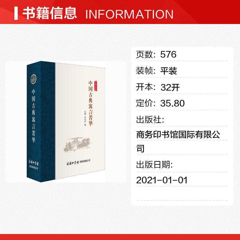 【商务印书馆旗舰店】中国古典寓言菁华 古典书文学作品 课外读物 古典寓言故事中国寓言故事合集民间文学民俗文化 商务印书馆 - 图1