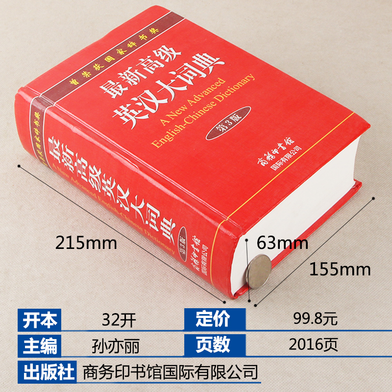 【商务印书馆旗舰店】新高级英汉大词典第3版精装英语词典词汇翻译工具书 英译汉解释初中高中大学生实用英文汉英双解互译解析字典 - 图0