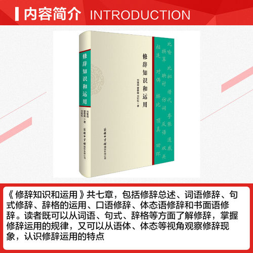【商务印书馆旗舰店】修辞知识和运用 商务印书馆 掌握修辞运用的规律认识修辞运用 语文知识 汉语工具书 语言文字教学方法及理论 - 图1