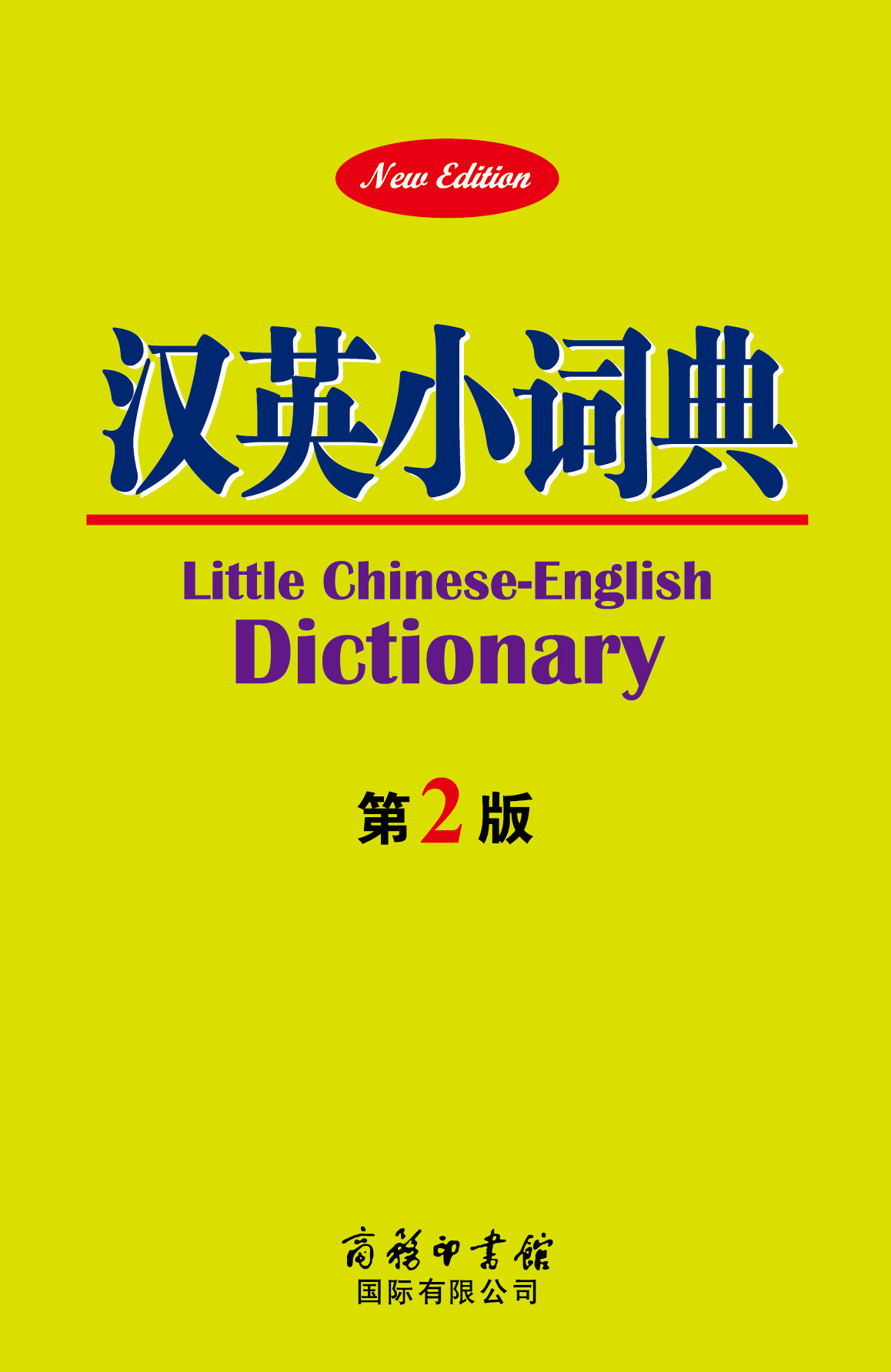 汉英小词典 第2版 英文中文双语学习中小学生常用备工具书便携式口袋书汉英字词典例句词汇图书籍商务印书馆双语学习辅导 - 图0