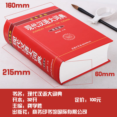 官方正版现代汉语大词典 单色本 成语词典现代汉语词典学生辞典汉语语言百科全书初中高中大学字典商务国际现代汉语大全现汉词典 虎窝淘