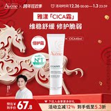 【樊振东同款】雅漾CIca修复霜40ml 券后47元包邮