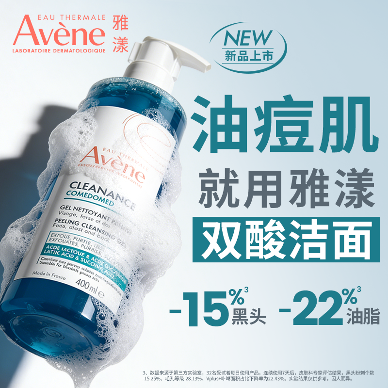 【618抢先购 新品】雅漾双酸洁面控油祛痘凝胶油痘肌全身洗面奶