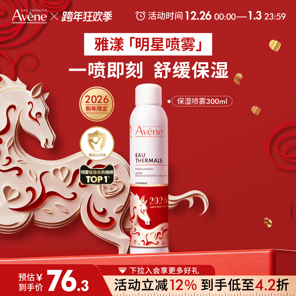 【跨年狂欢抢购】雅漾舒泉保湿喷雾补水保湿舒缓敏感肌妆前爽肤水