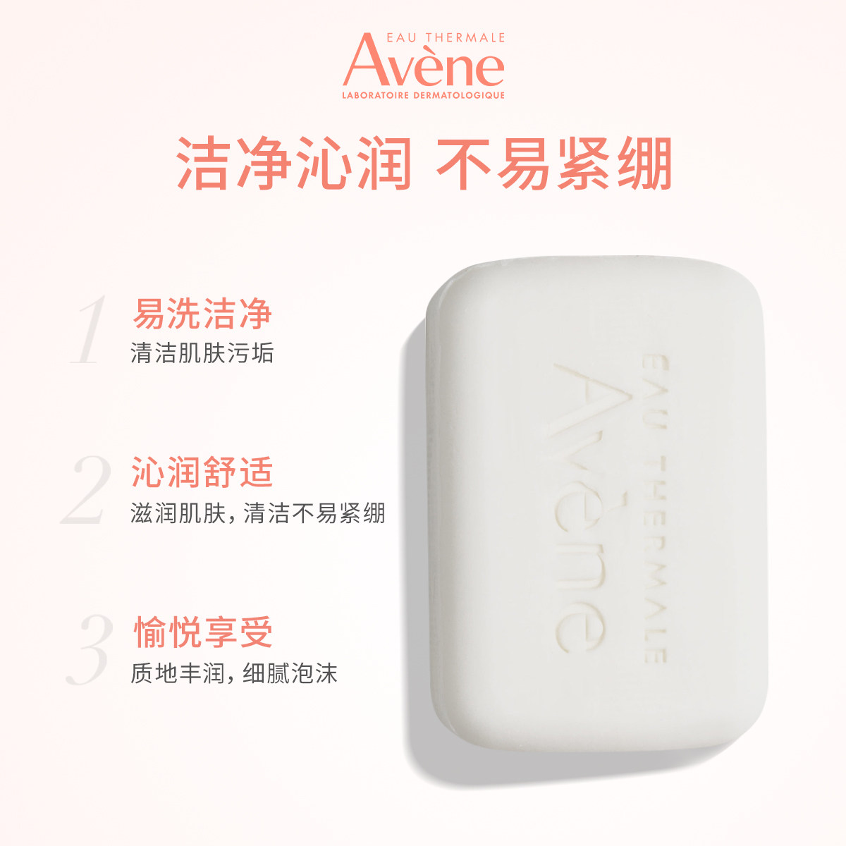 【年货节狂欢购】雅漾三重滋养洁肤皂深层清洁温和滋润全身用香皂