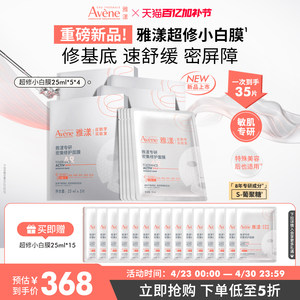 【重磅新品】雅漾超修小白膜葡聚糖专研密集修护乳液面膜补水保湿