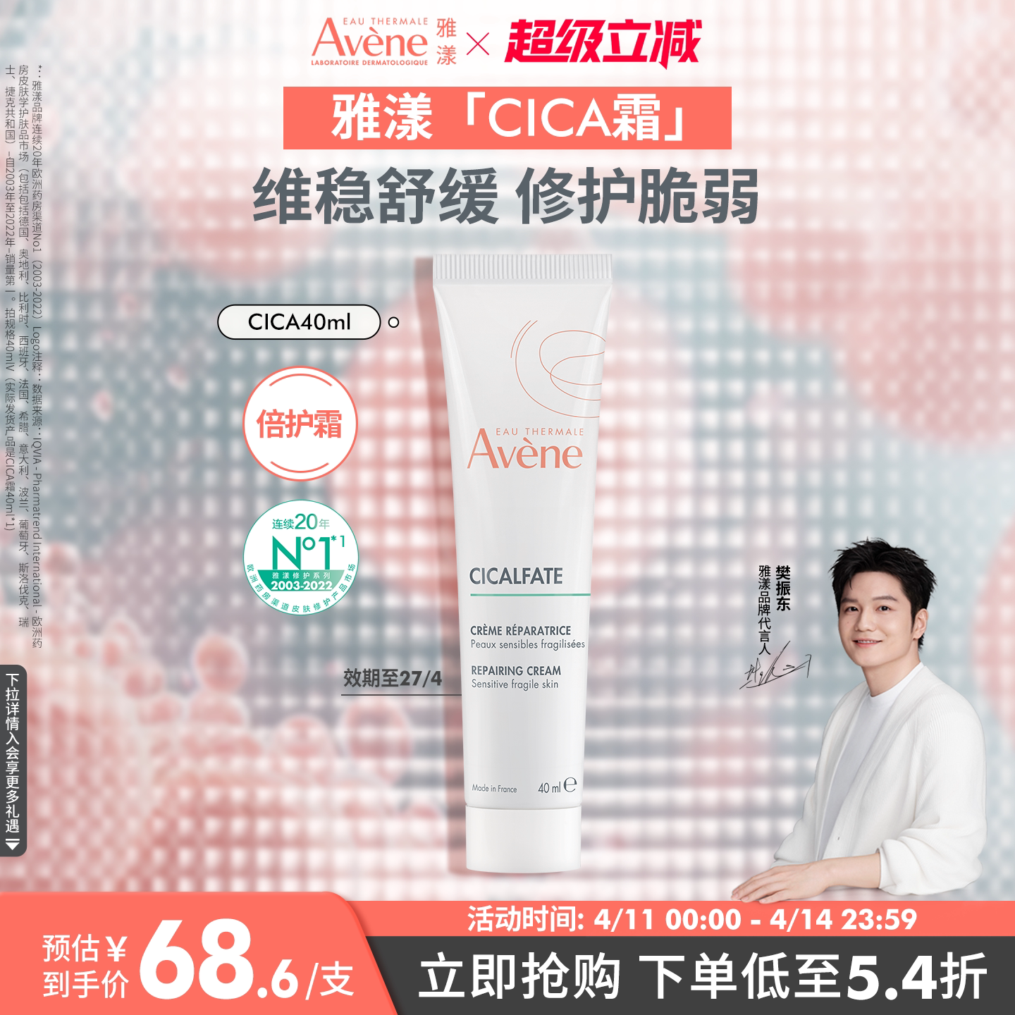 【樊振东同款】雅漾Cica霜倍护霜舒缓褪红救急敏肌修护面霜大白霜 【樊振东同款】雅漾Cica霜倍护霜舒缓褪红救急敏肌修护面霜大白霜