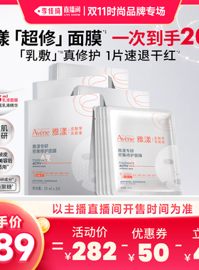 【李佳琦双11时尚节品牌专场】雅漾超修面膜修护褪泛红b5