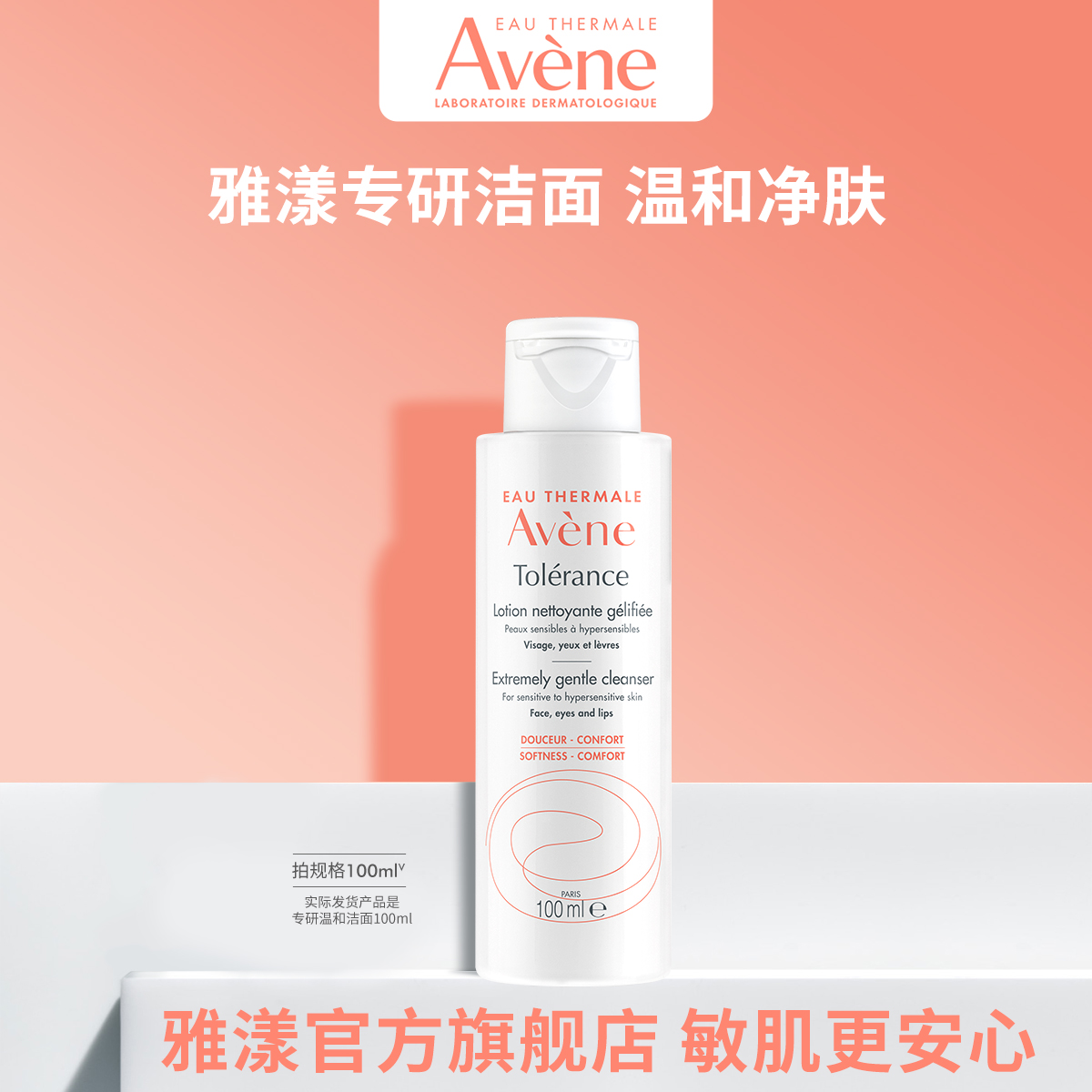 Avene 雅漾 专研温和洁面乳 100ml