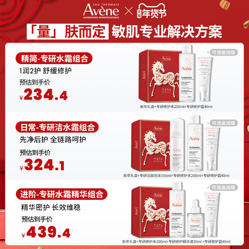 【新年礼盒】雅漾专研修护霜套组敏感肌水乳套装补水精华乳液面霜,淘宝优惠券,粉丝福利购,淘宝优惠卷