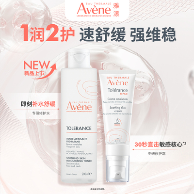 【立即抢购】雅漾专研修护霜套组敏感肌水乳套补水精华乳液面霜