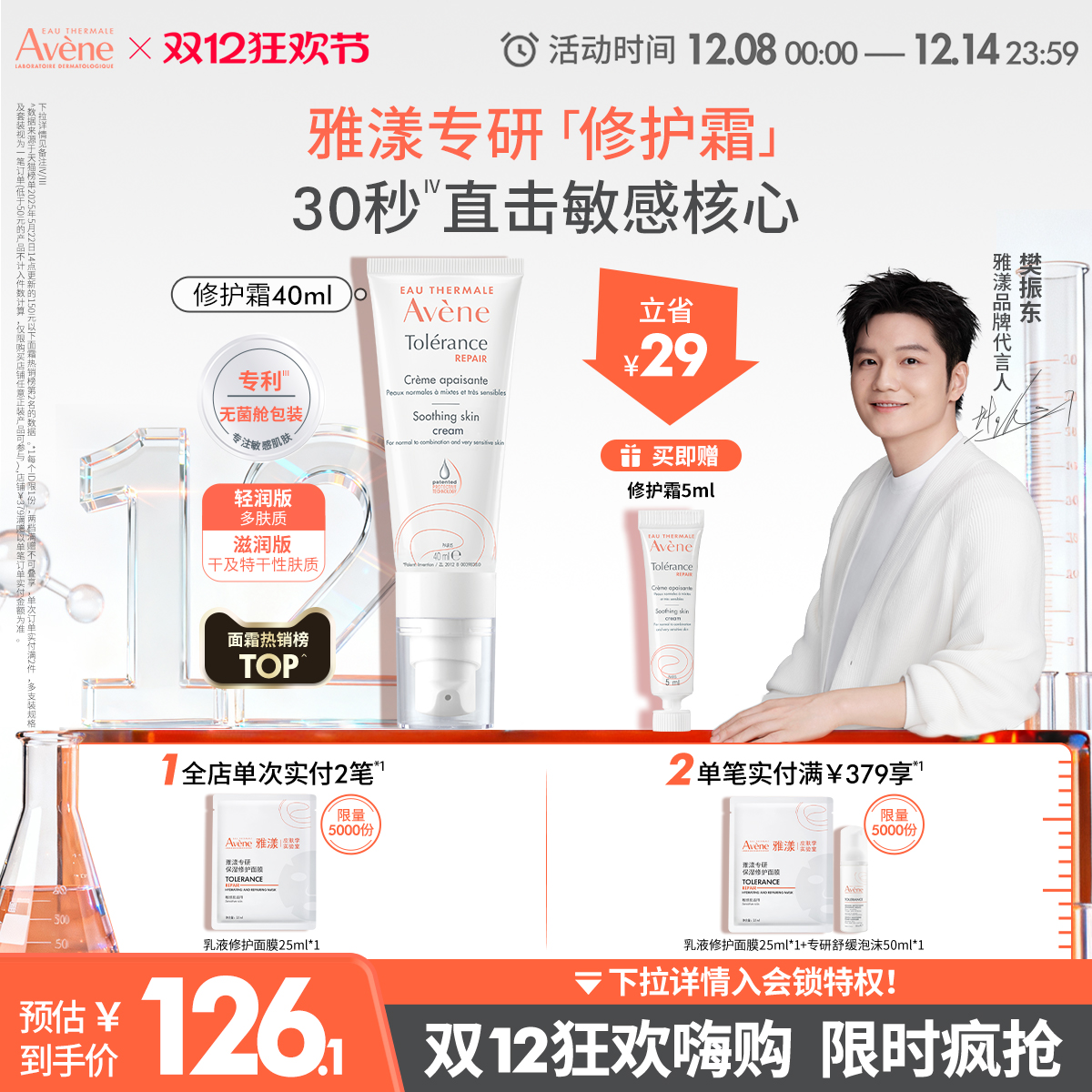 【樊振东同款】雅漾专研修护霜舒缓褪泛红敏感肌补水保湿维稳面霜