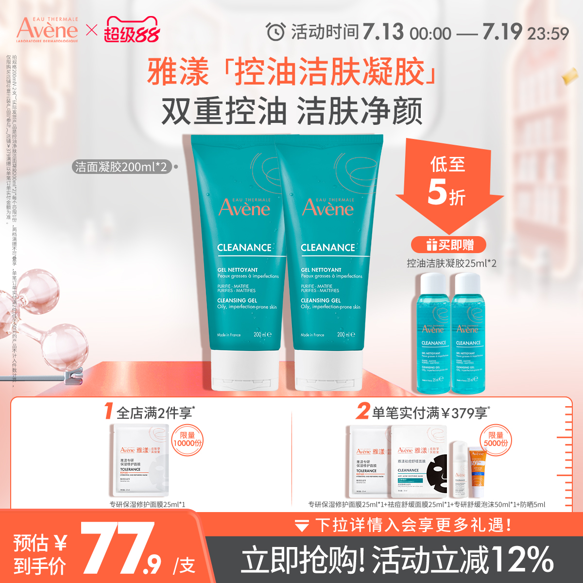 【会员日预售】雅漾控油净肤洁面凝胶敏感肌深层清洁洗面奶avene