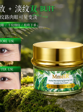 草本抗皱眼霜淡化细纹干纹紧致