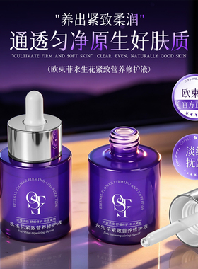 永生花修护精华液紧致肌肤去细纹