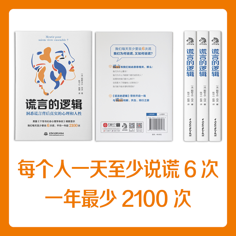 谎言的逻辑 法 帕斯卡尔·内沃 中国水利水电出版社了解谎言的底层逻辑了解人性的关键 看穿说谎者背后真实的心理 心理学畅销书籍 - 图2