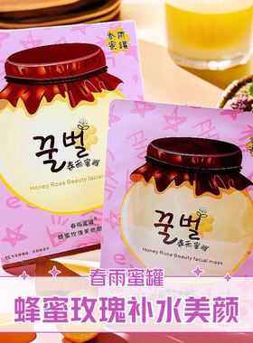 春雨蜜罐补水保湿蜂蜜氨基酸面膜