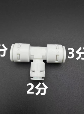 净水器配件百福康3分三通2分接头