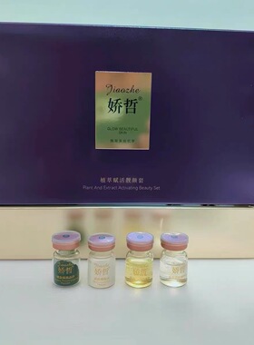 娇哲绿膜一组4瓶 一次用量美容院正品