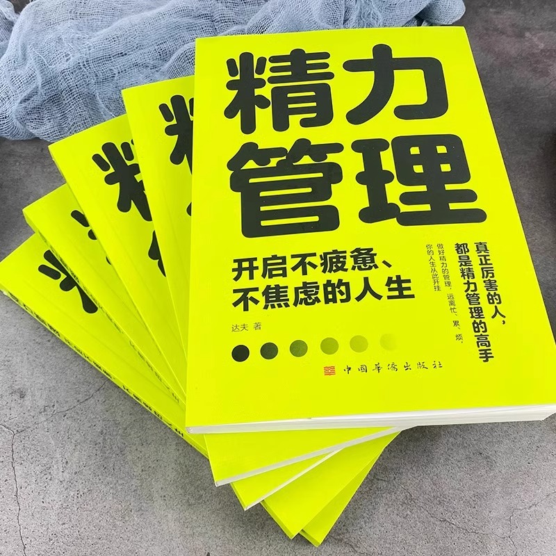 精力管理正版开启不疲惫不焦虑的人生 厉害的人都是精力管理的高手 做到远离忙累烦人人可复制的精力管理实用手册成功励志畅销书籍 - 图1