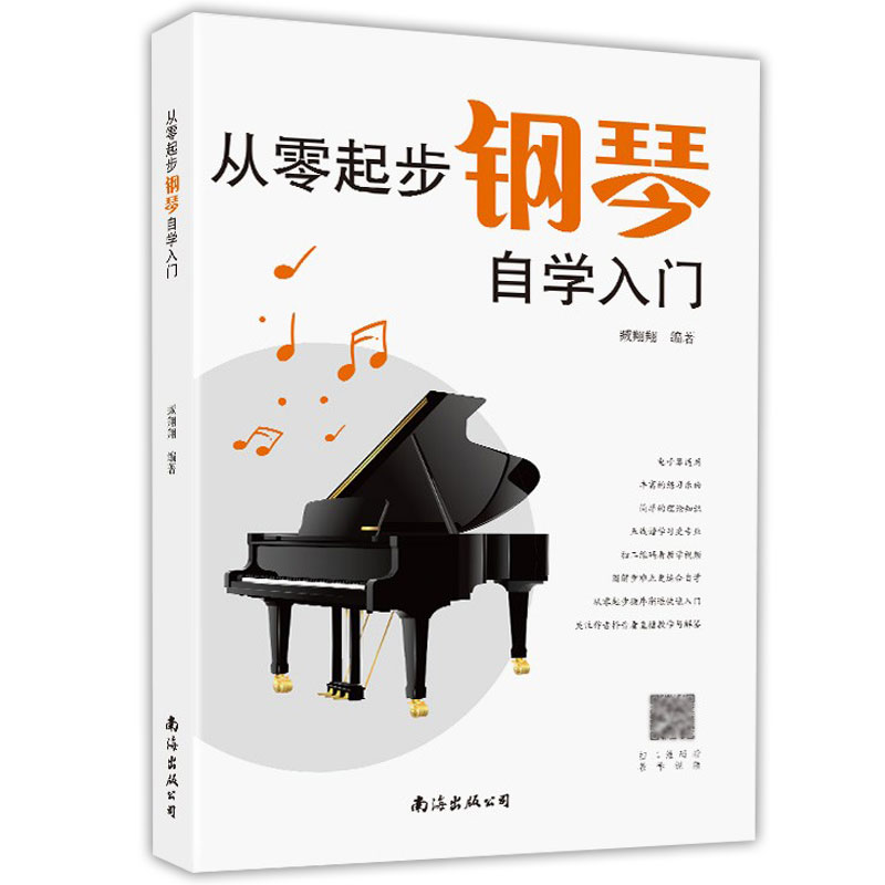 从零起步学钢琴自学入门 零基础练习曲集曲谱教程教材书籍初学者儿童成人简易乐理知识考级钢琴流行曲钢琴谱大全五线谱带指法教材