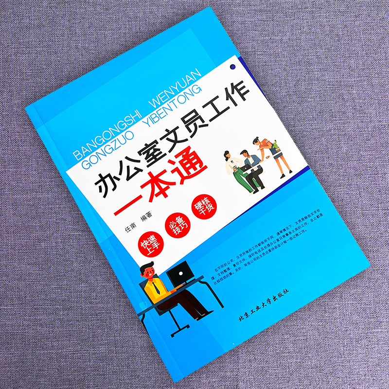 办公室文员工作一本通正版 行政文员秘书办公教程书籍零基础入门快速上手硬核干货必备技巧 职场工作办公室文员助理秘书培训书籍