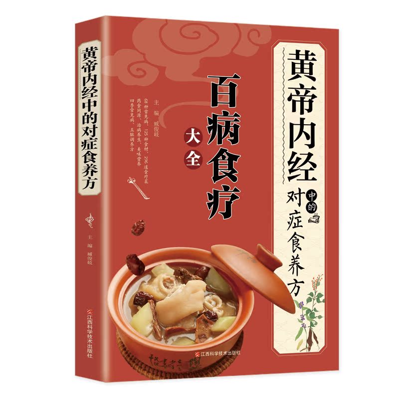 黄帝内经中的对症食养方正版书籍百病食疗大全白话文全解彩图版中医书籍基础理论图解养生原文注解皇帝内经中医四大名著养生书籍 - 图3