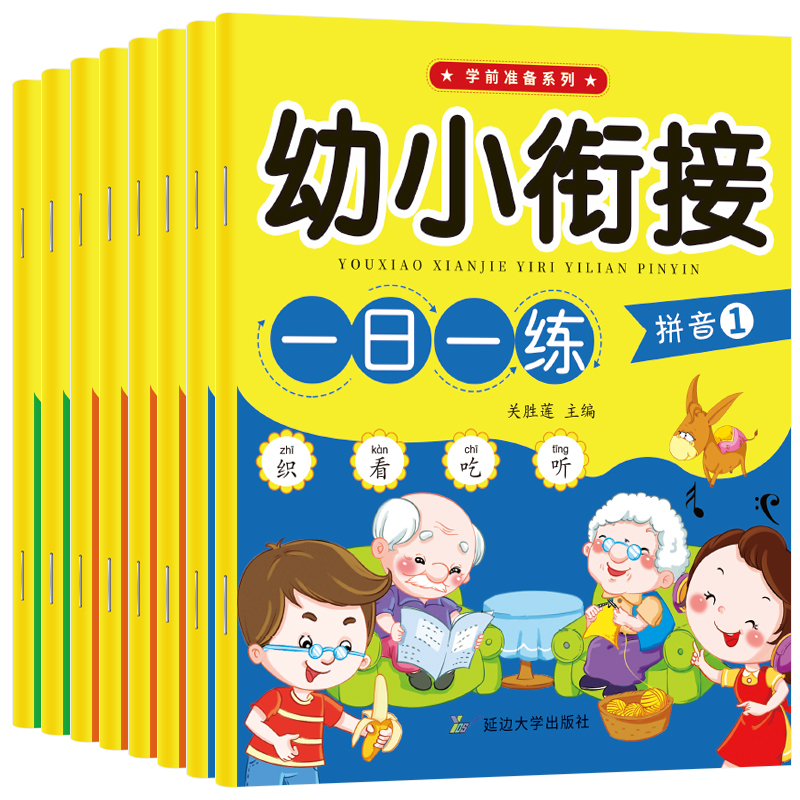 幼小衔接一日一练全套8册幼升小学必备练习册彩图注音版题型丰富语言拼音数学熟练掌握知识点同步学习迅速提升学习能力轻松上小学