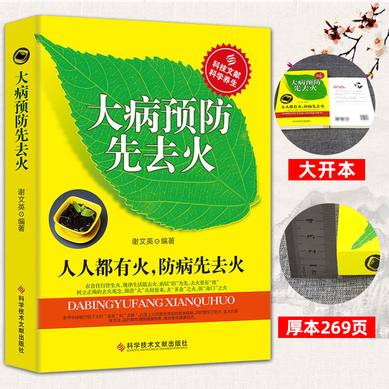 正版大病预防先去火人人都有火防病先去火谢文英编著花小钱换健康药食同源赶走疾病中医养生秘籍饮食营养大全食疗养生保健畅销书籍 - 图0