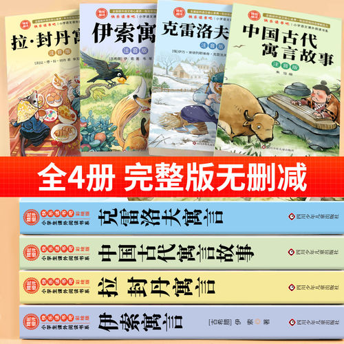 全套4册 中国古代寓言故事三年级下必读人教版课外书快乐读书吧三下阅读书籍注音版老师推荐伊索寓言拉封丹克雷洛夫寓言 - 图1