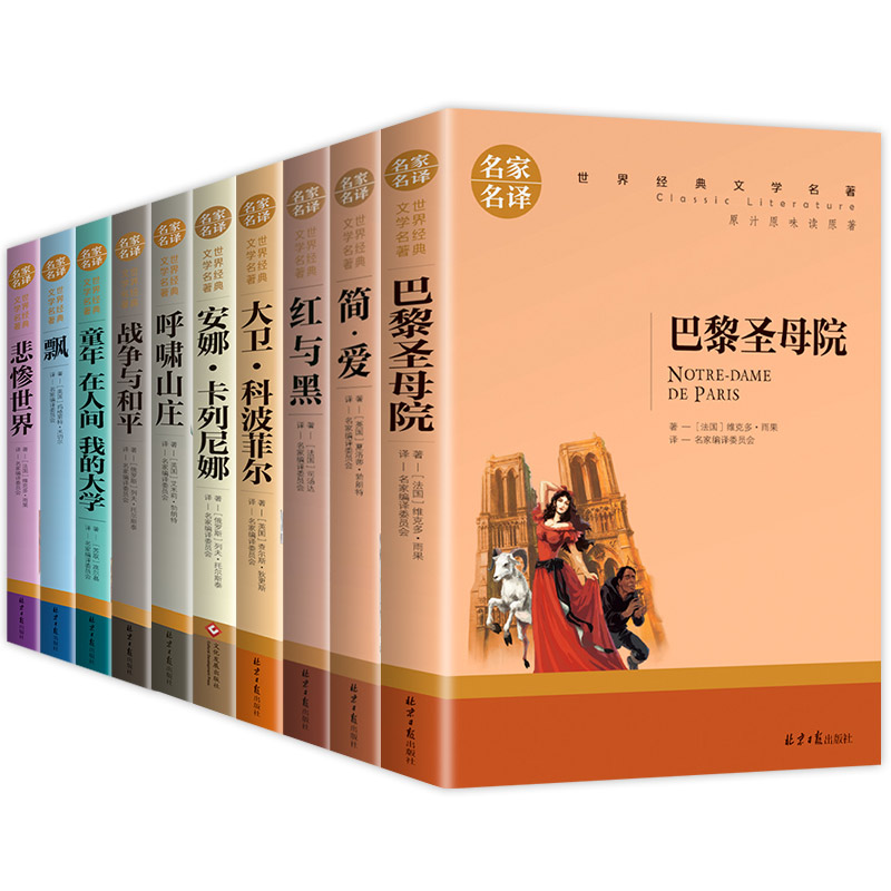 世界十大名著全套10册简爱巴黎圣母院战争与和平悲惨世界书飘童年高尔基正版原著文学原版畅销书经典小说中学生初中生课外阅读书籍 - 图3