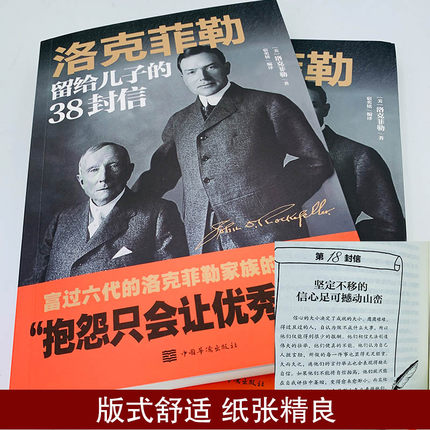 洛克菲勒写给儿子38封信洛克菲勒著洛克菲洛留给孩子的38封家信家书正版抖音推荐洛克菲勒传正版励志书籍经典书-图1