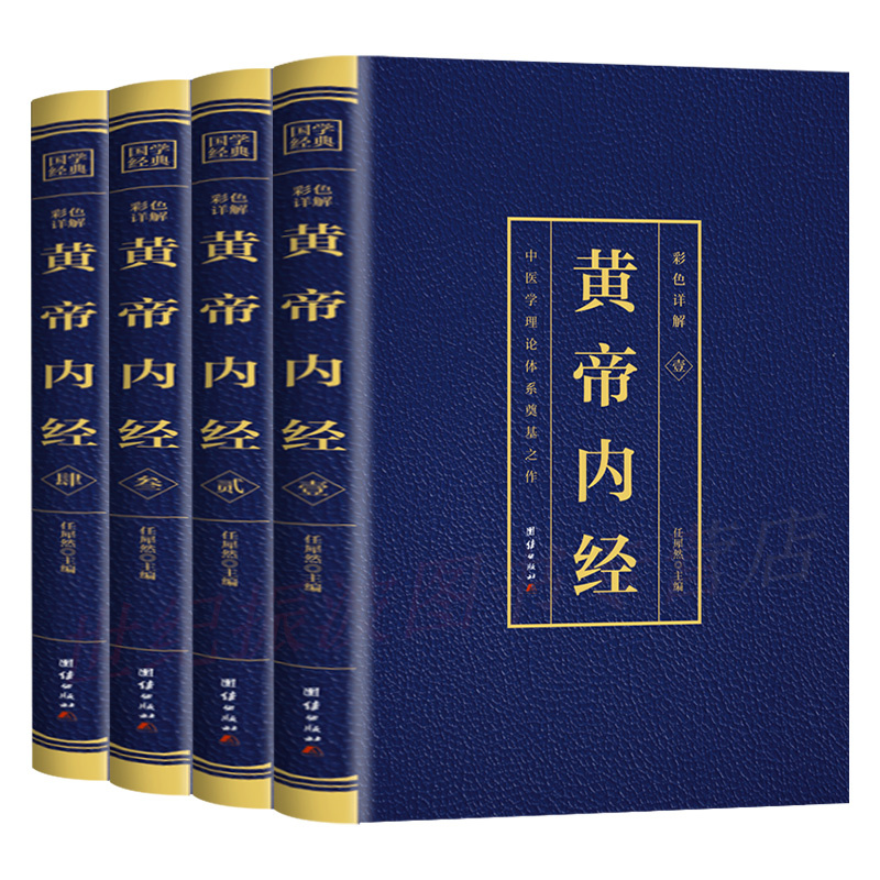 全4册黄帝内经全集正版原著原版皇帝内经灵枢素问白话文版中医书籍大全基础理论中医学本草纲目千金方伤寒论神农本草经畅销书排行-图3