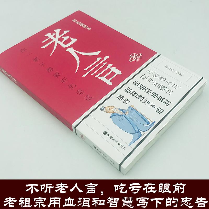 老人言正版彩色插图版你一辈子都要听的老话经典励志口耳相传的智慧洞察世事的箴言源远流长的文化中国哲学生活智慧经典语录书籍 - 图1