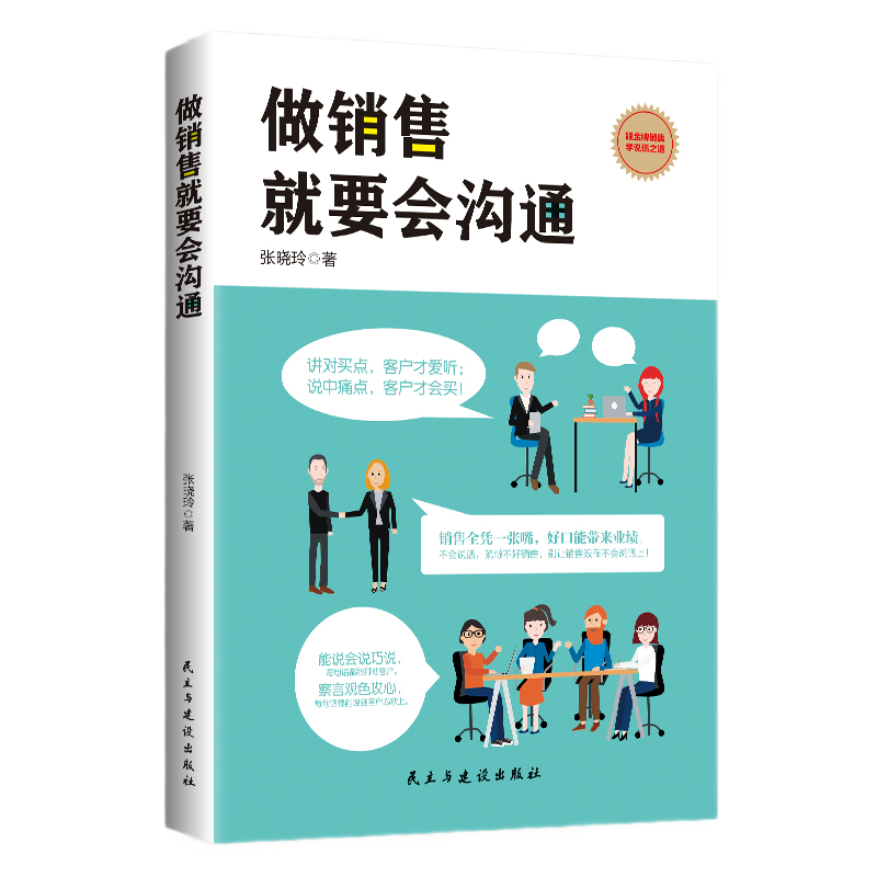 正版包邮 做销售就要会沟通 张晓玲著 情商高顾客心理学 销售技巧书籍练口才市场营销学管理销售服装房地产汽车保险消费者说话的书 - 图0